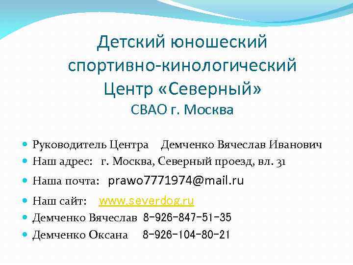 Детский юношеский спортивно-кинологический Центр «Северный» СВАО г. Москва Руководитель Центра Демченко Вячеслав Иванович Наш