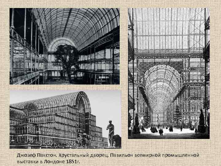 Джозеф Пакстон. Хрустальный дворец. Павильон всемирной промышленной выставки в Лондоне 1851 г. 