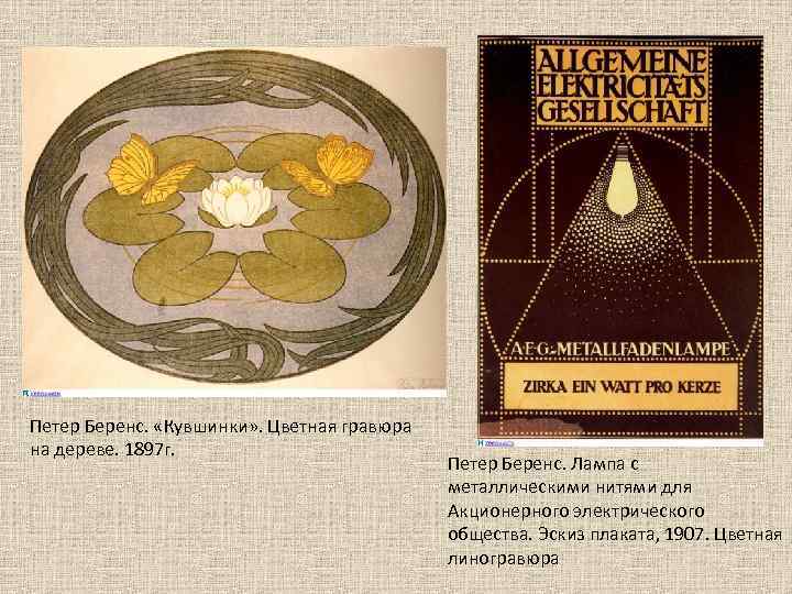 Петер Беренс. «Кувшинки» . Цветная гравюра на дереве. 1897 г. Петер Беренс. Лампа с