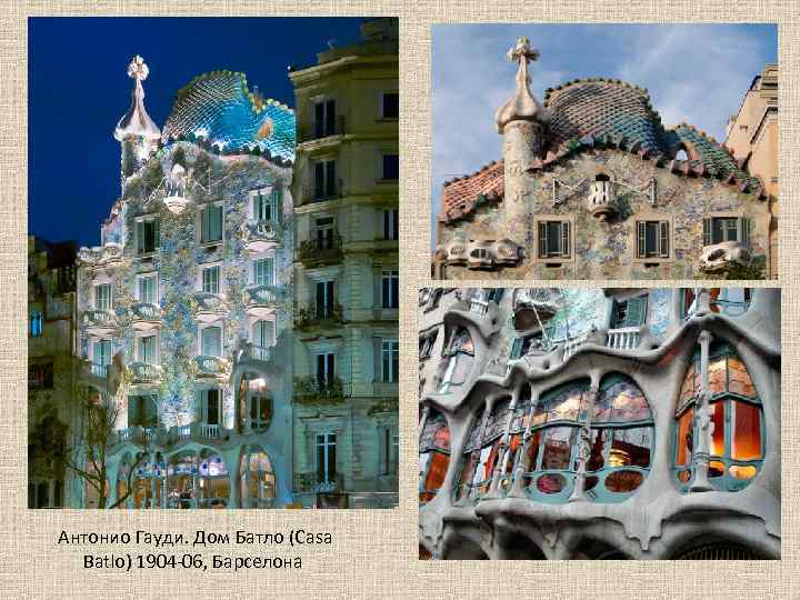 Антонио Гауди. Дом Батло (Casa Batlo) 1904 -06, Барселона 