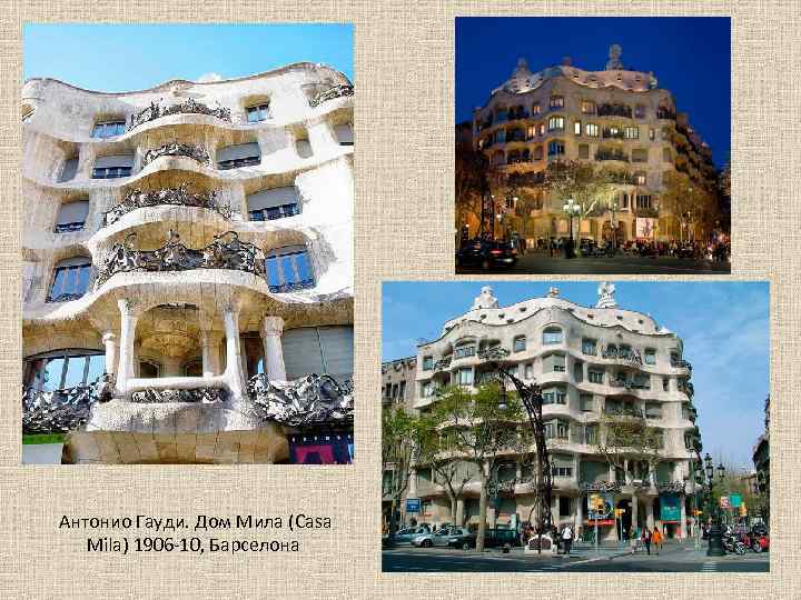 Антонио Гауди. Дом Мила (Casa Mila) 1906 -10, Барселона 