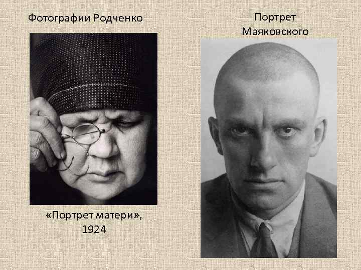 Фотографии Родченко «Портрет матери» , 1924 Портрет Маяковского 