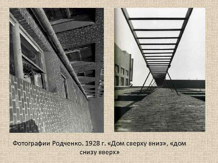 Фотографии Родченко. 1928 г. «Дом сверху вниз» , «дом снизу вверх» 