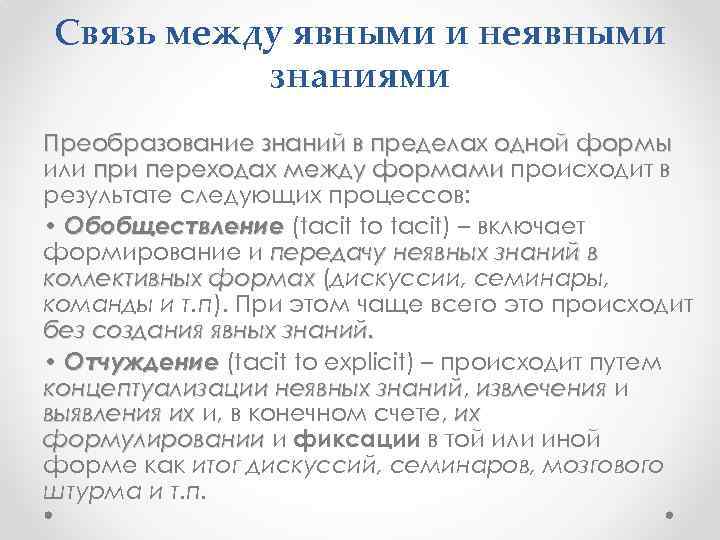 Связь между явными и неявными знаниями Преобразование знаний в пределах одной формы или при