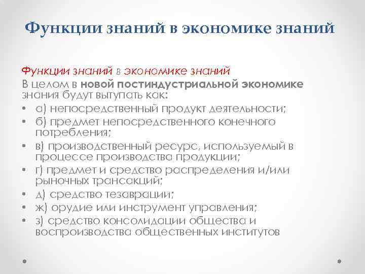 Функции знаний в экономике знаний В целом в новой постиндустриальной экономике знания будут вытупать