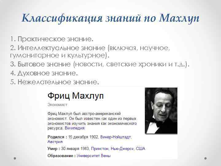 Классификация знаний по Махлуп 1. Практическое знание 2. Интеллектуальное знание (включая, научное, гуманитарное и