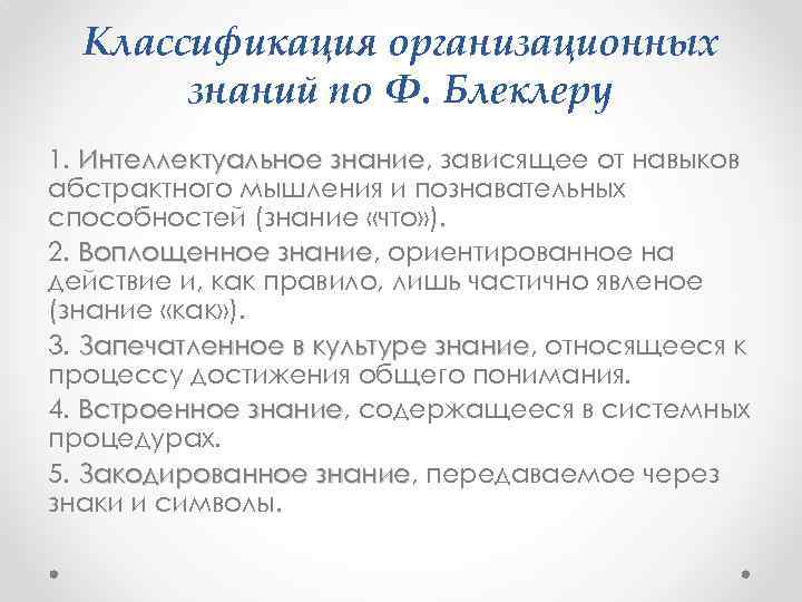 Классификация организационных знаний по Ф. Блеклеру 1. Интеллектуальное знание, зависящее от навыков знание абстрактного