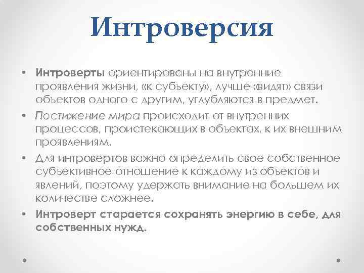 Интроверсия • Интроверты ориентированы на внутренние проявления жизни, «к субъекту» , лучше «видят» связи