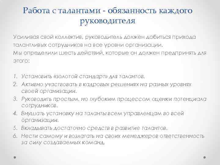 Работа с талантами - обязанность каждого руководителя Усиливая свой коллектив, руководитель должен добиться прихода