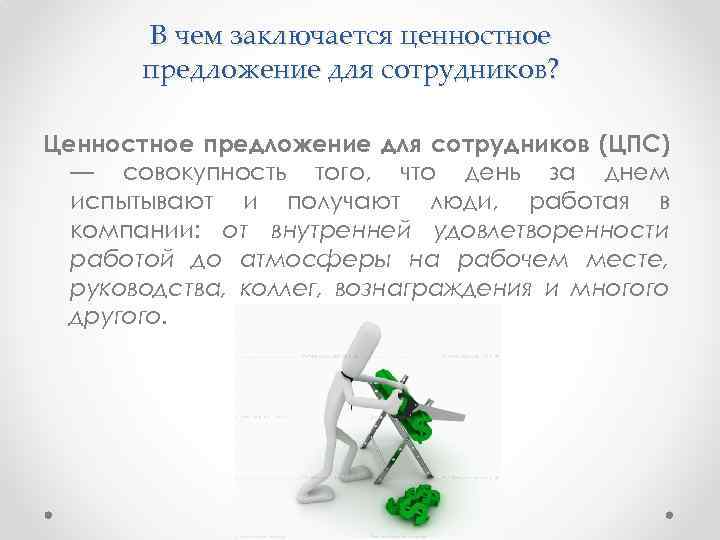 В чем заключается ценностное предложение для сотрудников? Ценностное предложение для сотрудников (ЦПС) — совокупность