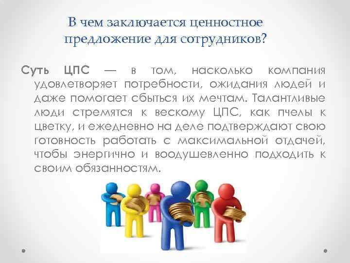 В чем заключается ценностное предложение для сотрудников? Суть ЦПС — в том, насколько компания