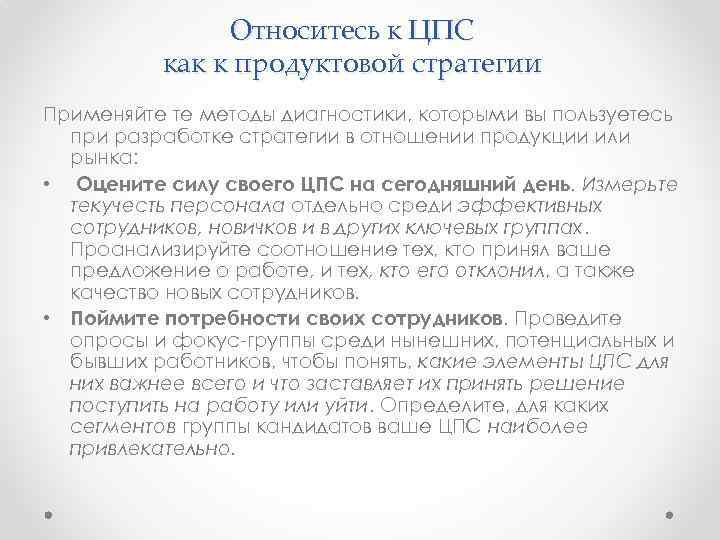 Относитесь к ЦПС как к продуктовой стратегии Применяйте те методы диагностики, которыми вы пользуетесь