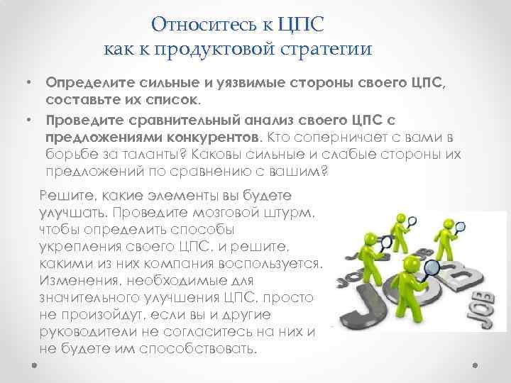 Относитесь к ЦПС как к продуктовой стратегии • Определите сильные и уязвимые стороны своего