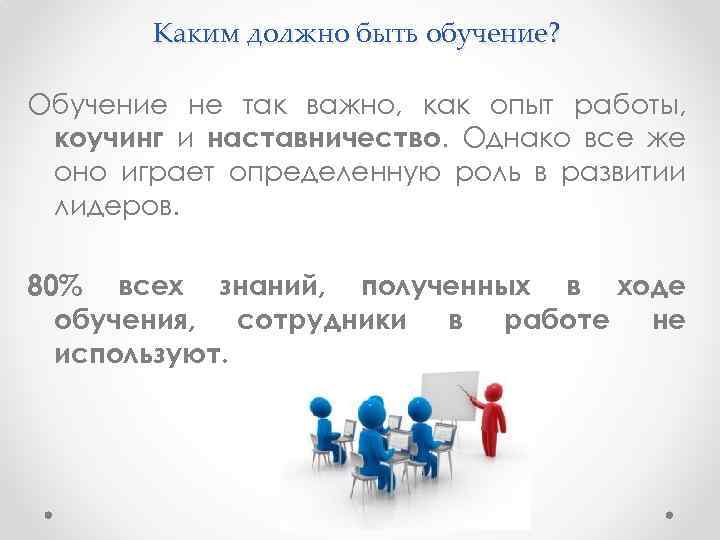 Каким должно быть обучение? Обучение не так важно, как опыт работы, коучинг и наставничество.