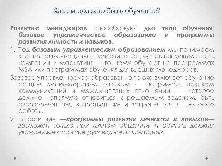 Каким должно быть обучение? Развитию менеджеров способствуют два типа обучения: базовое управленческое образование и