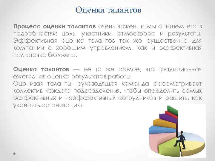 Оценка талантов Процесс оценки талантов очень важен, и мы опишем его в подробностях: цель,