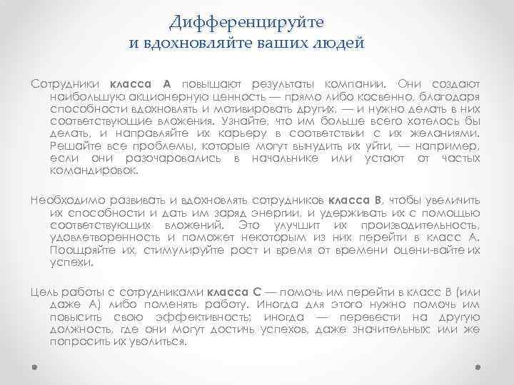 Дифференцируйте и вдохновляйте ваших людей Сотрудники класса А повышают результаты компании. Они создают наибольшую