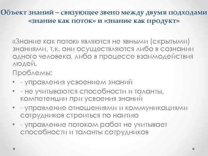 Объект знаний – связующее звено между двумя подходами «знание как поток» и «знание как