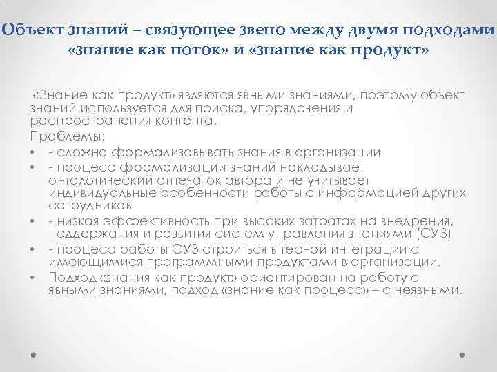 Объект знаний – связующее звено между двумя подходами «знание как поток» и «знание как