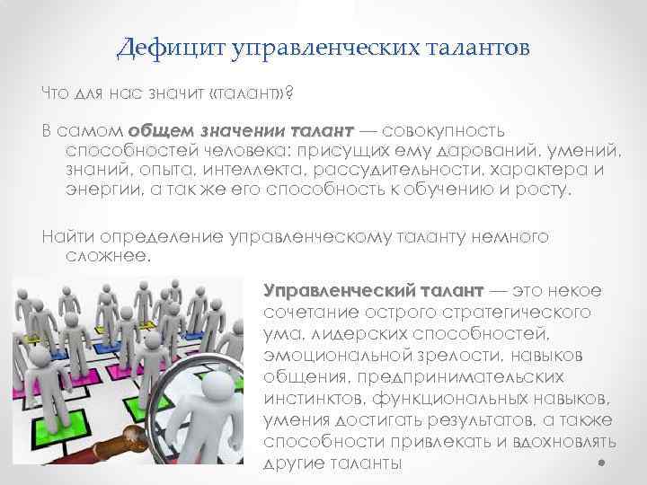 Дефицит управленческих талантов Что для нас значит «талант» ? В самом общем значении талант