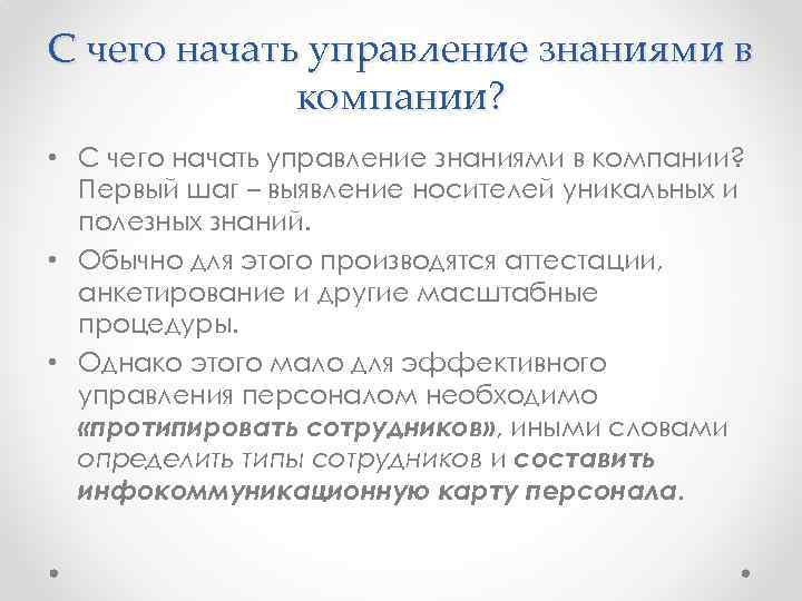 С чего начать управление знаниями в компании? • С чего начать управление знаниями в