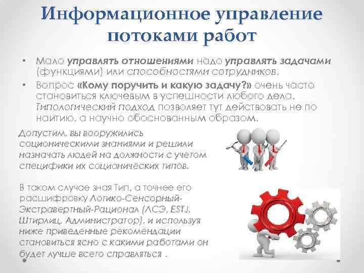 Информационное управление потоками работ • Мало управлять отношениями надо управлять задачами (функциями) или способностями