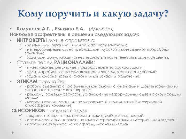 Кому поручить и какую задачу? • Колупаев А. Г. , Елькина Е. А. (Драйзер)