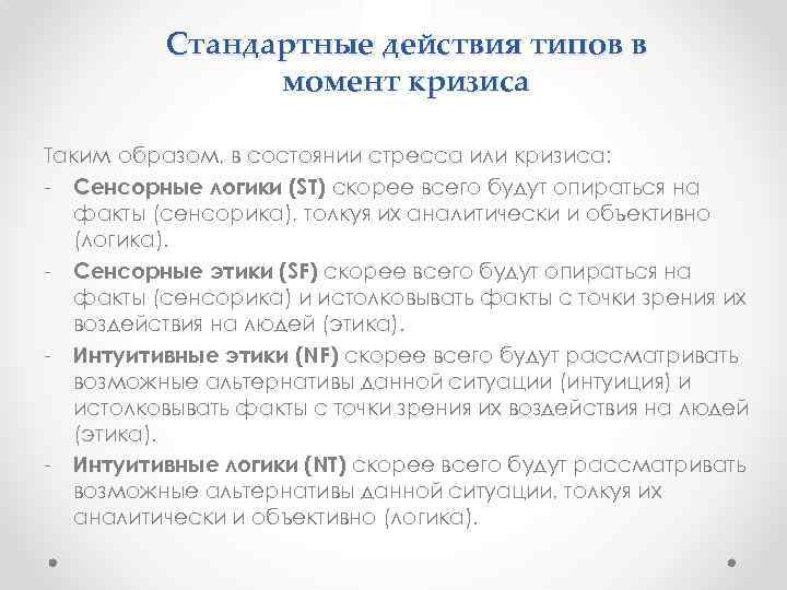 Стандартные действия типов в момент кризиса Таким образом, в состоянии стресса или кризиса: -