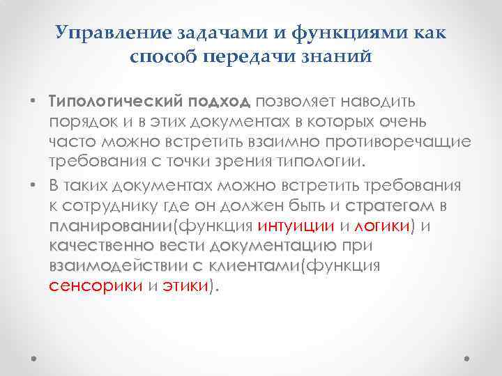 Управление задачами и функциями как способ передачи знаний • Типологический подход позволяет наводить порядок