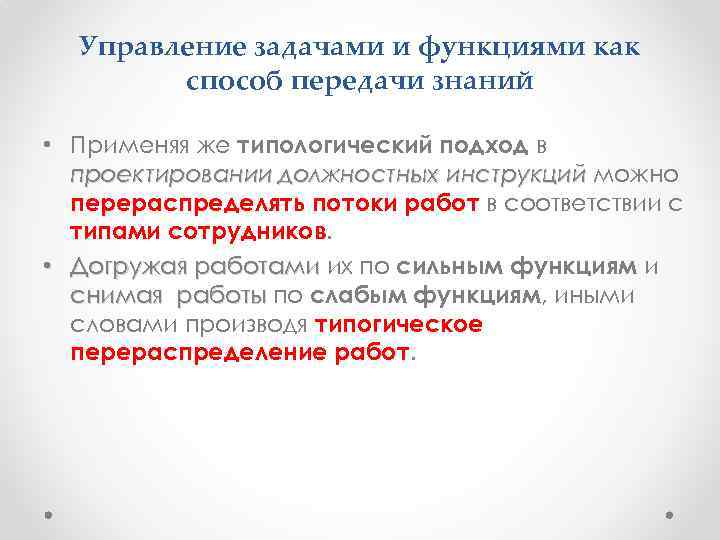 Управление задачами и функциями как способ передачи знаний • Применяя же типологический подход в