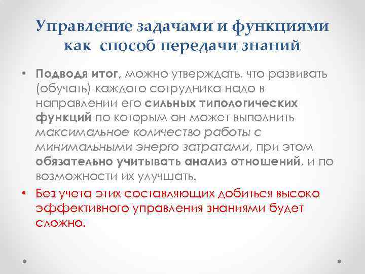 Управление задачами и функциями как способ передачи знаний • Подводя итог, можно утверждать, что