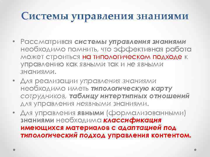 Системы управления знаниями • Рассматривая системы управления знаниями необходимо помнить, что эффективная работа может