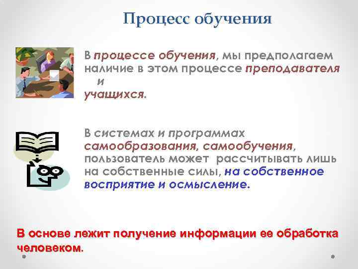 Процесс обучения В процессе обучения, мы предполагаем наличие в этом процессе преподавателя и учащихся.