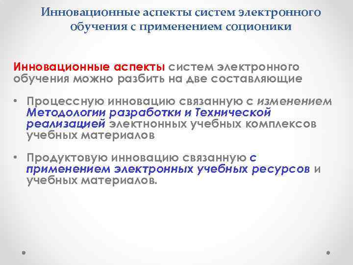 Инновационные аспекты систем электронного обучения с применением соционики Инновационные аспекты систем электронного обучения можно