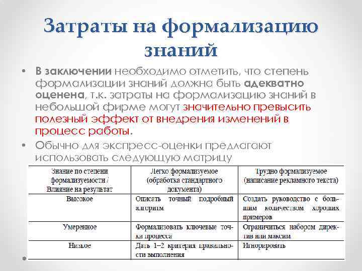 Затраты на формализацию знаний • В заключении необходимо отметить, что степень формализации знаний должна