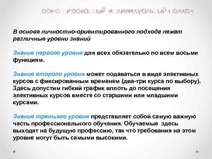 ориентированный индивидуальный подход В основе личностно-ориентированного подхода лежат различные уровни знаний Знание первого уровня