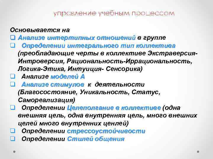 управление учебным процессом Основывается на q Анализе интертипных отношений в группе q Определении интегрального