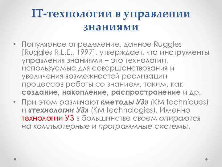 IT-технологии в управлении знаниями • Популярное определение, данное Ruggles [Ruggles R. L. E. ,