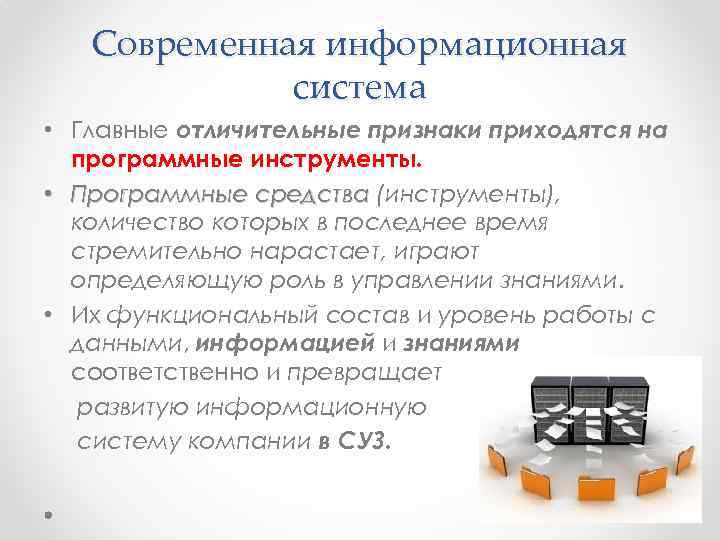 Современная информационная система • Главные отличительные признаки приходятся на программные инструменты. • Программные средства