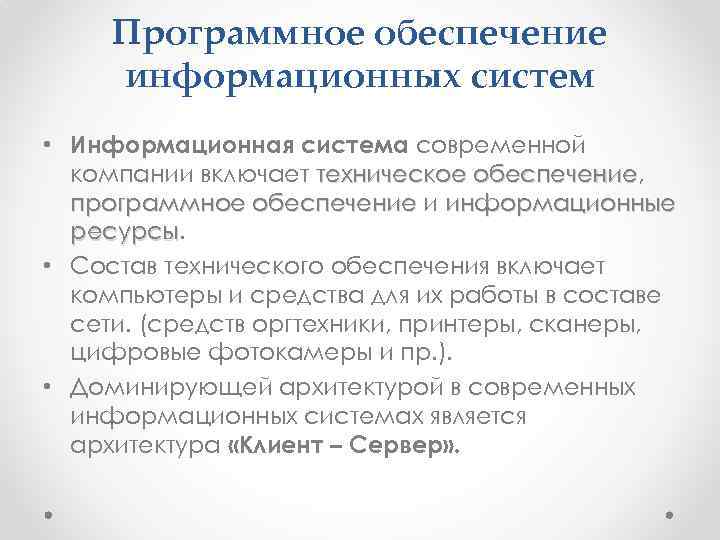 Программное обеспечение информационных систем • Информационная система современной компании включает техническое обеспечение, обеспечение программное