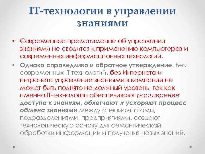 IT-технологии в управлении знаниями • Современное представление об управлении знаниями не сводится к применению