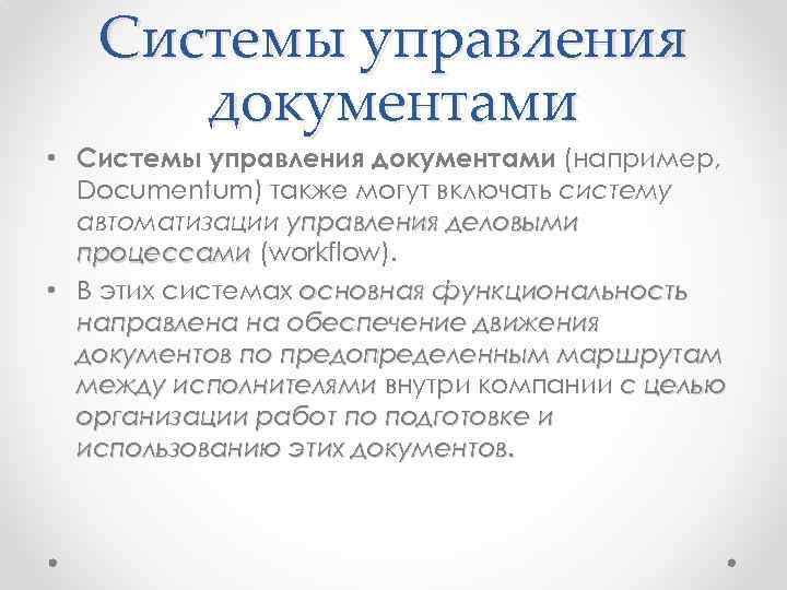 Системы управления документами • Системы управления документами (например, Documentum) также могут включать систему автоматизации