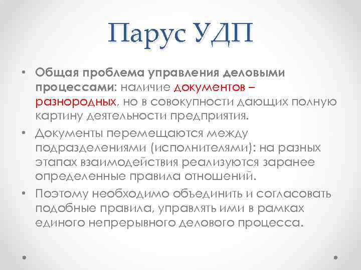 Парус УДП • Общая проблема управления деловыми процессами: наличие документов – разнородных, но в