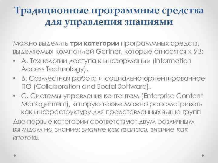 Традиционные программные средства для управления знаниями Можно выделить три категории программных средств, выделяемых компанией