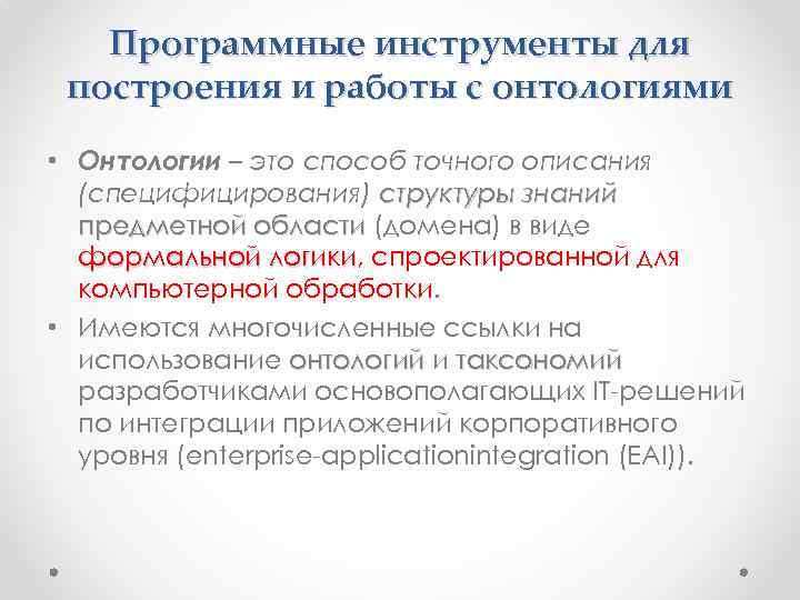 Программные инструменты для построения и работы с онтологиями • Онтологии – это способ точного