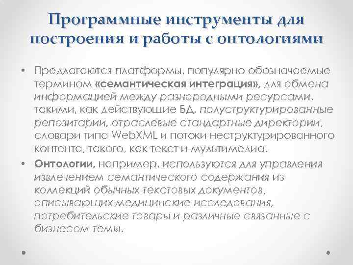 Программные инструменты для построения и работы с онтологиями • Предлагаются платформы, популярно обозначаемые термином