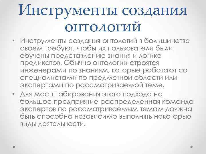 Инструменты создания онтологий • Инструменты создания онтологий в большинстве своем требуют, чтобы их пользователи