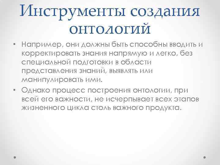 Инструменты создания онтологий • Например, они должны быть способны вводить и корректировать знания напрямую