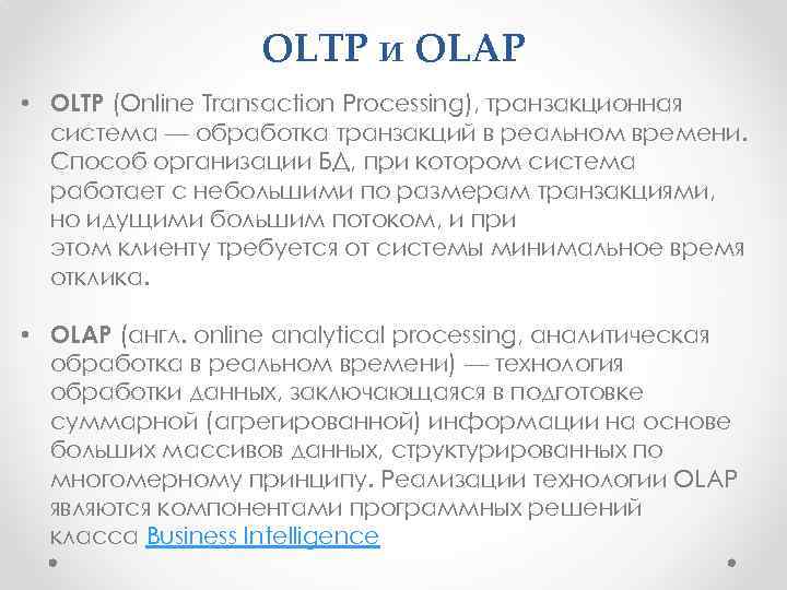 OLTP и OLAP • OLTP (Online Transaction Processing), транзакционная система — обработка транзакций в