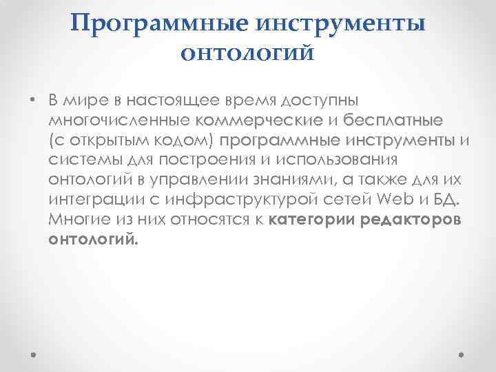 Программные инструменты онтологий • В мире в настоящее время доступны многочисленные коммерческие и бесплатные